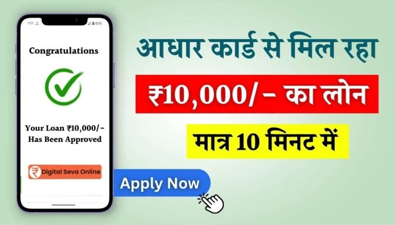 आधार कार्ड से 10,000 का लोन कैसे मिलेगा