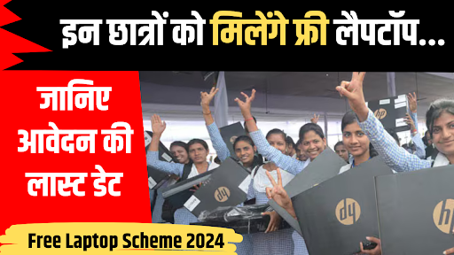 Free Laptop Yojana Apply Online: सभी को मिलेगा मुफ्त लैपटॉप,