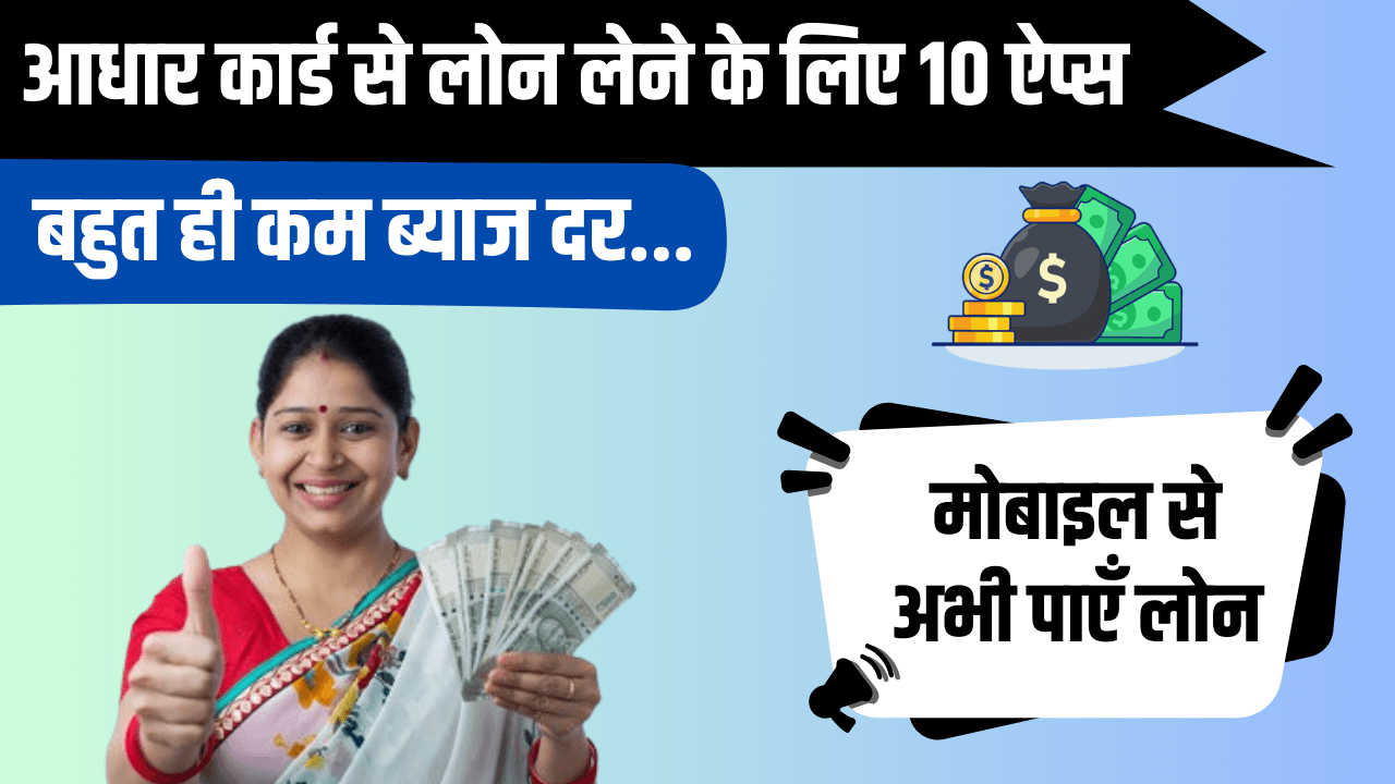 2024 में आधार कार्ड से लोन पाने के लिए 10 बेहतरीन ऐप्स (RBI Approved)