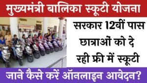 Mukhyamantri Balika Scooty Yojana 2024