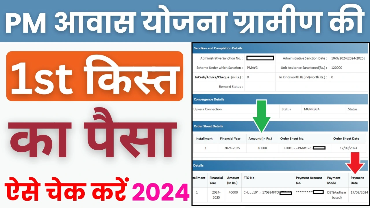 पीएम आवास योजना की पहली किस्त कैसे चेक करे ऑनलाइन  2024-25