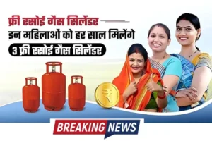 इन सभी महिलों को मिलेगा 3 गैस सिलेंडर फ्री में : free Gas Cylinder