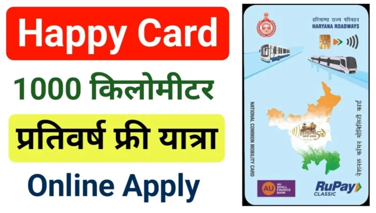 Haryana Happy Card Apply Online: हरियाणा हैप्पी कार्ड आवेदन करें