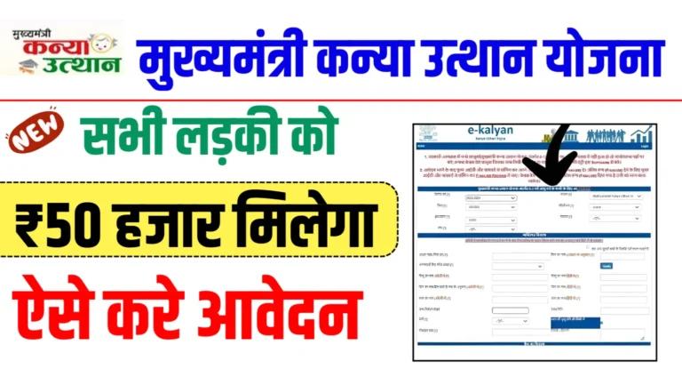 Kanya Utthan Yojana 2024 Online Apply