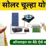 Free Solar Chulha Yojana