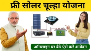 Free Solar Chulha Yojana