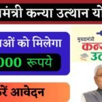 CM Kanya Utthan Yojana 2024