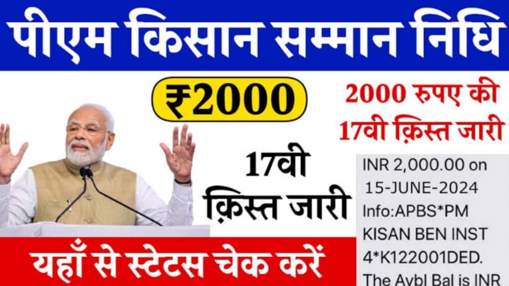 PM Kisan Yojana 17th Installment 2024: किसानों की बल्ले-बल्ले, पीएम किसान योजना की 17वीं किस्त जारी, ऐसे चेक करें स्टेटस