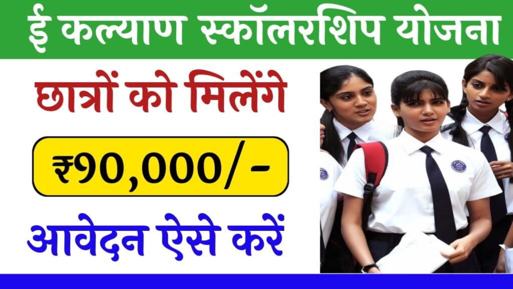 E Kalyan Scholarship Yojana 2024: सरकार दे रही सभी छात्रों को ₹90000 तक स्कॉलरशिप, ऐसे करें आवेदन