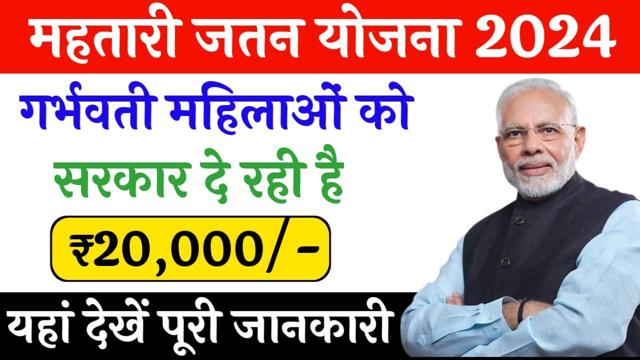 Mahtari Jatan Yojana 2024: सरकार दे रही महिलाओं को ₹20000 की आर्थिक मदद, यहां देखें पूरी जानकारी