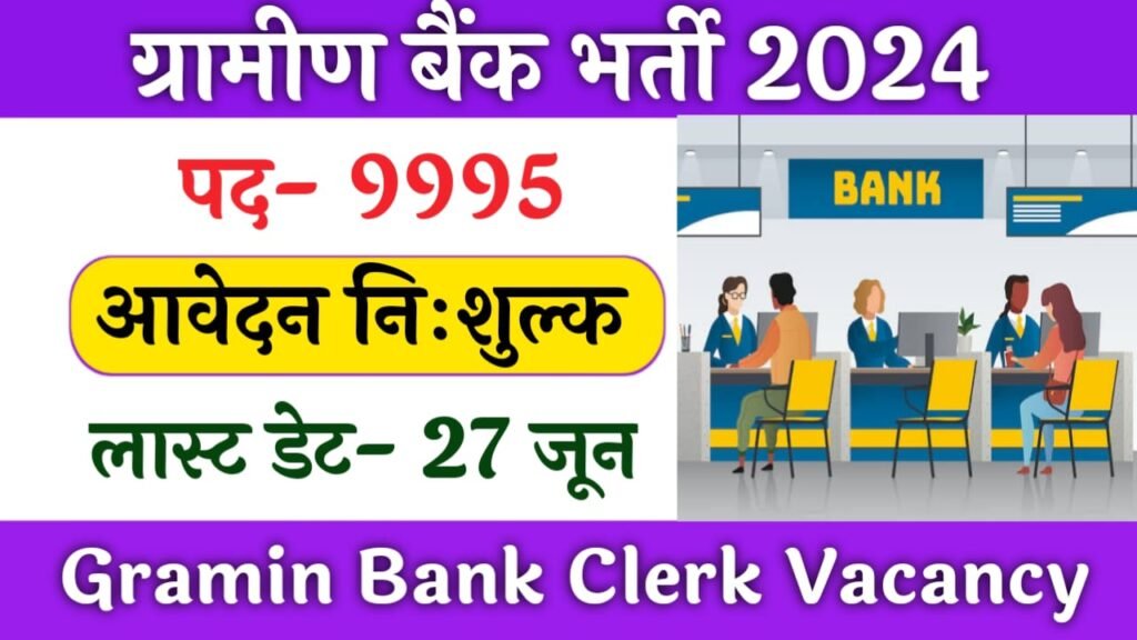 Gramin Bank Clerk Vacancy: ग्रामीण बैंक में क्लर्क के 9995 पदों पर निकली बंपर भर्ती, ऐसे करें आवेदन