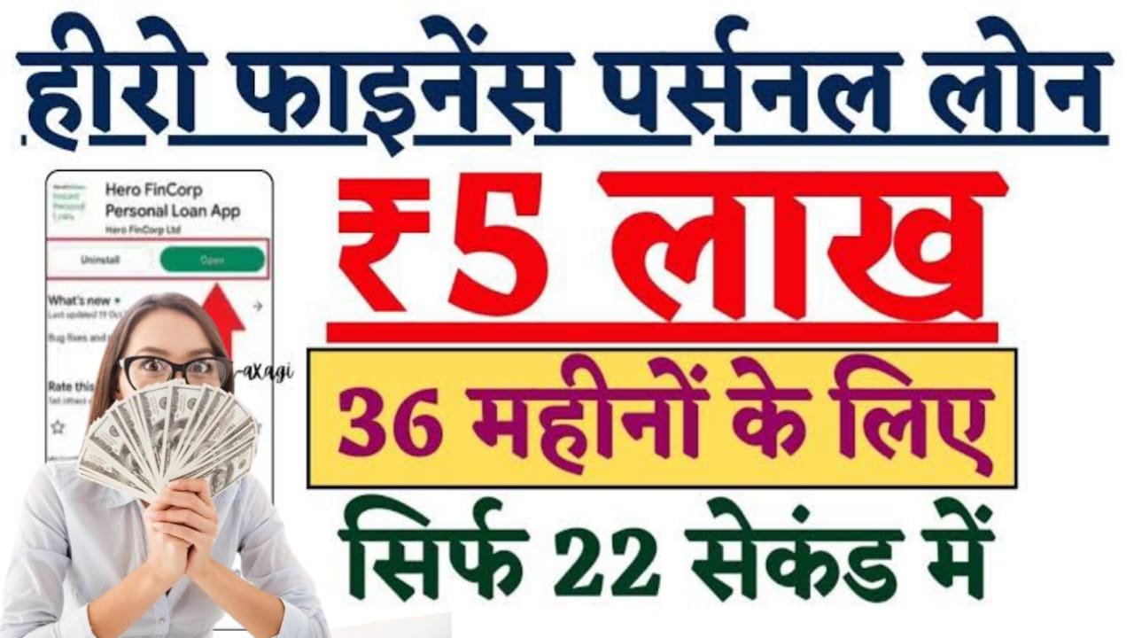 Hero Fincorp Personal Loan 2024: बिना किसी गारंटी के पांए पूरे 5 लाख तक का पर्सनल लोन, 36 महीना के लिए