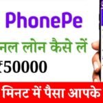 PhonePe Personal Loan 2024: घर बैठे फोन पे दे रहा सिर्फ 5 मिनट में 50000 का पर्सनल लोन, यहां से करें अप्लाई