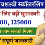 PM Yasasvi Scholarship 2024: छात्रों को मिलेगी 75,000 से 1,25,000 की स्कॉलरशिप, आवेदन फॉर्म भरना शुरू