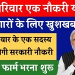 EK Parivar Ek Naukri Yojana: सभी शिक्षित बेरोजगार युवाओं को मिलेगी सरकारी नौकरी, आवेदन फॉर्म भरना शुरू