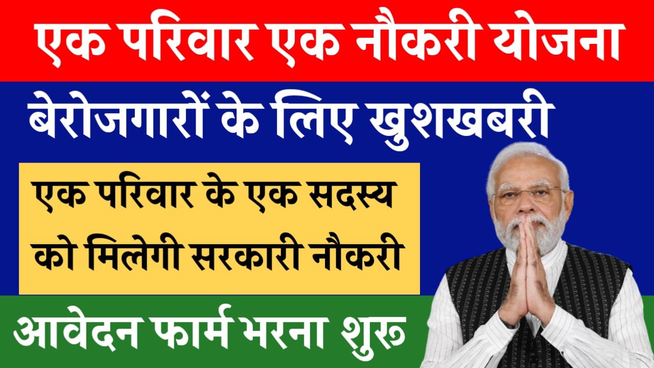 EK Parivar Ek Naukri Yojana: सभी शिक्षित बेरोजगार युवाओं को मिलेगी सरकारी नौकरी, आवेदन फॉर्म भरना शुरू