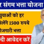 Rojgar Sangam Bhatta Yojana 2024: सभी युवाओं को हर महीने मिलेंगे 1500 रुपए बेरोजगारी बेरोजगारी भत्ता, जल्दी आवेदन करें