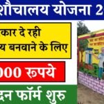 Sauchalay Online Registration 2024: सरकार दे रही शौचालय बनाने के लिए ₹12000, ऐसे करें आवेदन