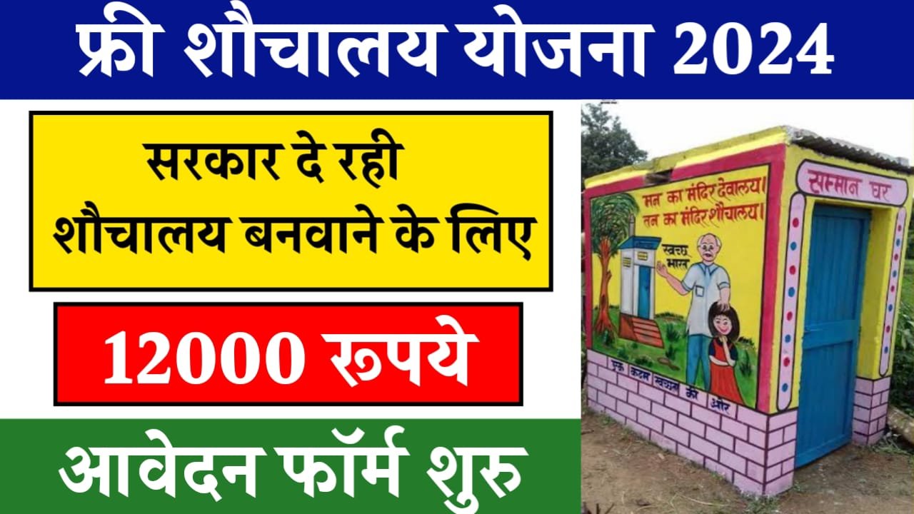 Sauchalay Online Registration 2024: सरकार दे रही शौचालय बनाने के लिए ₹12000, ऐसे करें आवेदन