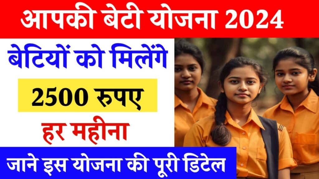 Aapki Beti Yojana 2024: