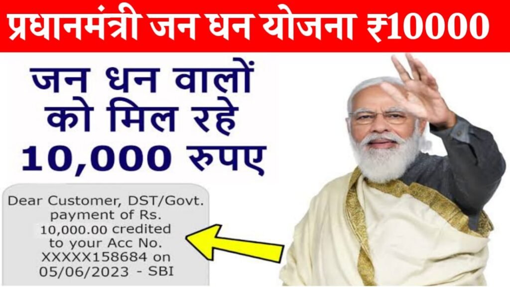 Pm Jan Dhan Yojana: आपके अकाउंट में 1 भी रुपए नहीं है फिर भी आपको मिलेंगे 10 हजार रुपये, यहां देखें संपूर्ण जानकारी