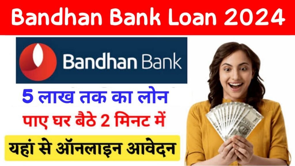 Bandhan Bank Personal Loan: बंधन बैंक से सिर्फ 2 मिनट में मिलेगा 50 लाख तक पर्सनल लोन सीधे बैंक खाते में