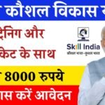 PM Kaushal Vikas Yojana: निःशुल्क प्रशिक्षण के साथ मिलेंगे ₹8000, 12वीं पास करें आवेदन