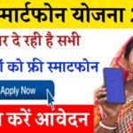 Free Smartphone Yojana 2024: सभी महिलाओं को मिलेंगे फ्री स्मार्टफोन, यहां देखें संपूर्ण जानकारी