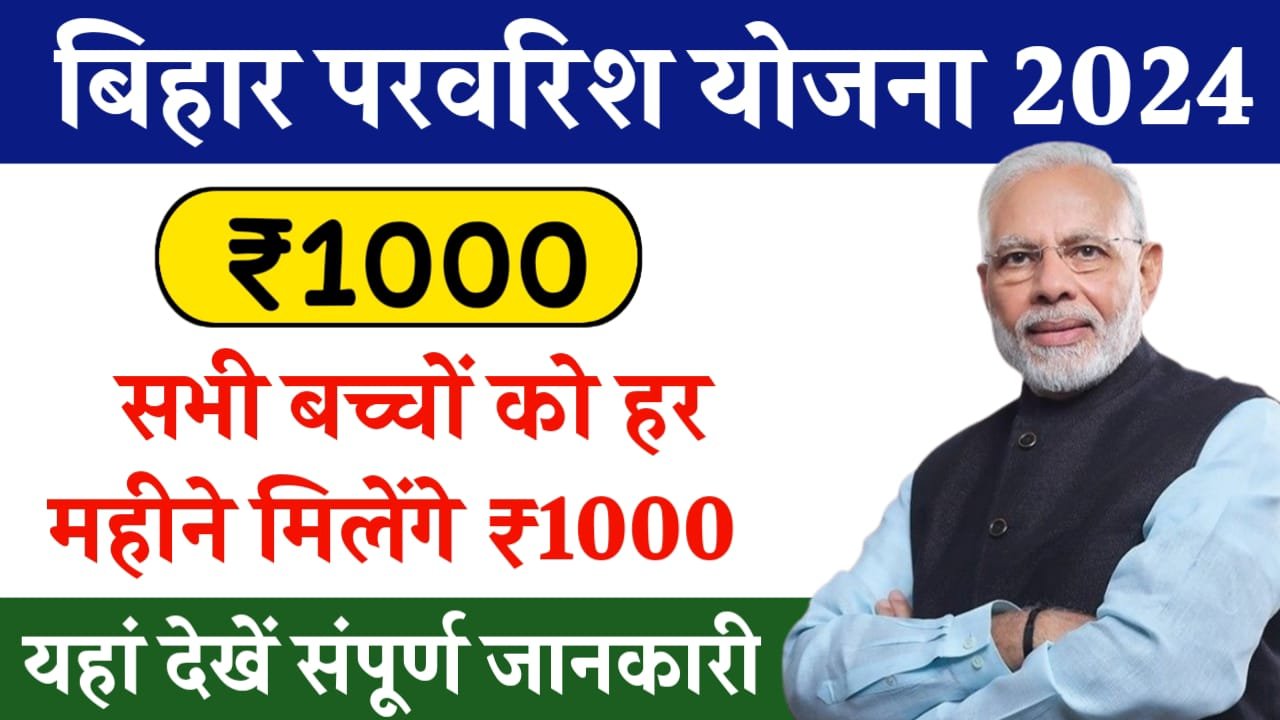 Bihar Parvarish Yojana 2024: सभी बच्चों को हर महीने मिलेंगे ₹1000, यहां देखें संपूर्ण जानकारी