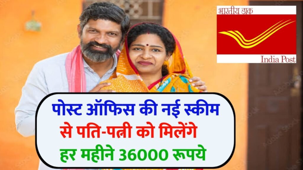 Post Office Scheme For Husband Wife: पोस्ट ऑफिस की धमाकेदार स्कीम पति-पत्नी को हर महीने 36000 रुपए मिलेंगे जाने पूरी जानकारी