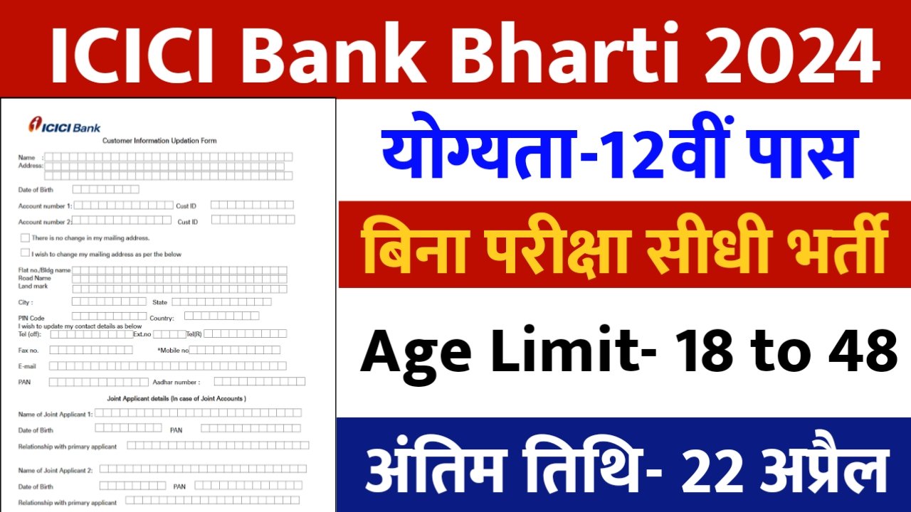 ICICI Bank Vacancy 2024: 12वीं पास के लिए बैंक में बिना परीक्षा निकली भर्ती, आवेदन फॉर्म भरना शुरू