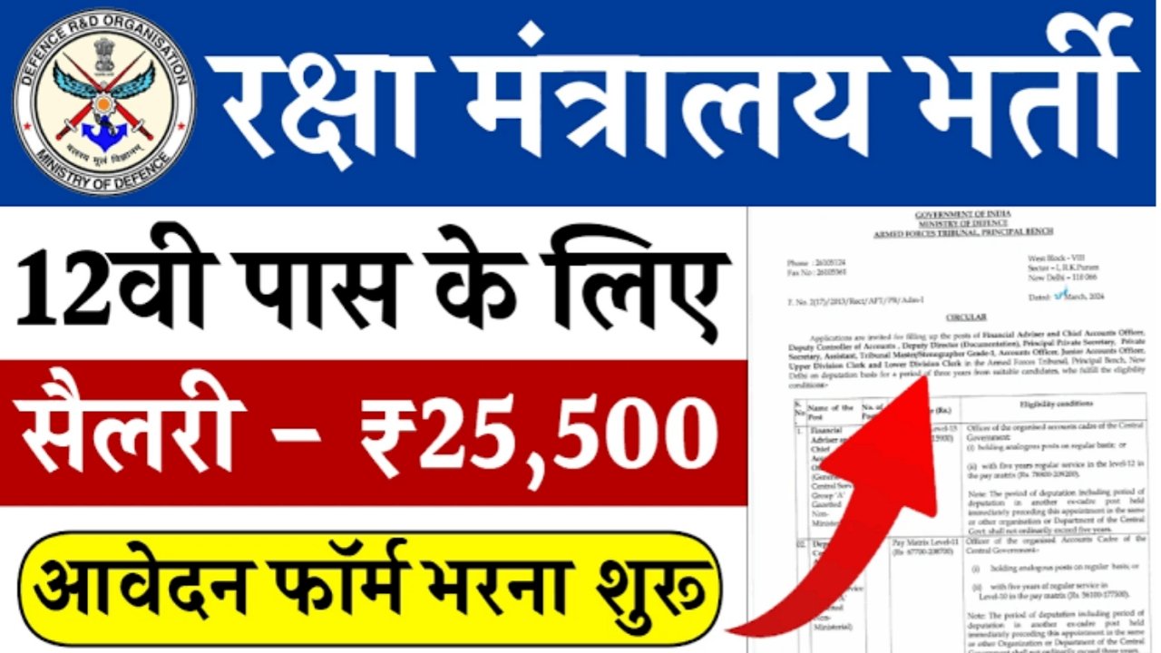 रक्षा मंत्रालय भर्ती के लिए आयु सीमा मिनिस्ट्री ऑफ़ डिफेंस में जो भी अभ्यर्थी आवेदन करना चाहते हैं तो आपकी जानकारी के लिए बता दे की इस भर्ती में आवेदन करने के लिए आपकी आयु सीमा कम से कम 18 वर्ष से अधिक होना चाहिए। सभी वर्ग के उम्मीदवारों को अधिकतम आयु सीमा में छूट प्रदान की जाएगी। अधिकतम आयु सीमा 56 वर्ष रखी गई है। रक्षा मंत्रालय भर्ती के लिए शैक्षणिक योग्यता मिनिस्ट्री ऑफ़ डिफेंस भर्ती में विभिन्न पदों को शामिल किया गया है जिसमें लोअर डिवीजन क्लर्क, अप्पर डिविजन क्लर्क के पद को शामिल किया गया है। आपको बता दे की रक्षा मंत्रालय द्वारा इन पदों के लिए शैक्षणिक योग्यता अलग-अलग रखी गई है। आवेदन करने के लिए उम्मीदवार को किसी भी मान्यता प्राप्त संस्थान या बोर्ड से कक्षा 10वीं या 12वीं की परीक्षा उत्तीर्ण होना आवश्यक है। मिनिस्ट्री ऑफ़ डिफेंस भर्ती के लिए अलग-अलग पदों के लिए शैक्षणिक योग्यता अलग-अलग में अलग-अलग डिग्रियां मांगी जाती है। शैक्षणिक योग्यता के बारे में पूरी जानकारी जानने के लिए एक बार ऑफिशल नोटिफिकेशन जरूर पढ़ लेना चाहिए। जो भी अभ्यर्थी दसवीं पास है वह इस भर्ती में शामिल हो सकते हैं। रक्षा मंत्रालय भर्ती के लिए आवेदन शुल्क मिनिस्ट्री ऑफ़ डिफेंस भर्ती के लिए आवेदन प्रक्रिया ऑफलाइन माध्यम में आयोजित की गई है जिसके तहत अभ्यर्थी को अपना आवेदन फार्म जमा करने के साथ कोई भी आवेदन शुल्क देने की जरूरत नहीं है क्योंकि आवेदन प्रक्रिया पूरी तरीके से निशुल्क है। और यह सभी वर्ग के लिए एक समान है। उम्मीदवार को केवल अपना आवेदन फार्मा और जरूरी दस्तावेज जमा करने होंगे। रक्षा मंत्रालय भर्ती के लिए ऑनलाइन आवेदन कैसे करें? मिनिस्ट्री ऑफ़ डिफेंस भर्ती 2024 के लिए आवेदन की प्रक्रिया ऑफलाइन रखी गई है लेकिन सभी अभ्यर्थी को आवेदन फॉर्म ऑनलाइन प्राप्त करना होगा। दोस्तों अगर आप आवेदन फॉर्म डाउनलोड नहीं कर पा रहे हैं तो आप नीचे दिए गए स्टेप्स को फॉलो करके आवेदन फार्म प्राप्त कर सकते हैं। सबसे पहले आपको रक्षा मंत्रालय की ऑफिशल वेबसाइट पर जाना होगा। आपको रिटायरमेंट के ऑप्शन पर क्लिक करना होगा। क्लिक करते ही आपके सामने ऑफिशल नोटिफिकेशन आ जाएगा जिससे आपको डाउनलोड कर लेना है। अब यहां पर आपको आवेदन फार्म को डाउनलोड कर लेना है। अब आवेदन फार्म में मांगी गई सभी जानकारी को ध्यान पूर्वक सही-सही दर्ज करना होगा। आवेदन फार्म में मांगी गई जानकारी को भरने के बाद सभी जरूरी दस्तावेजों को अटैच कर देना है। सभी जानकारी को एक बार अच्छे से जांच करें इसके बाद आवेदन फार्म को एक लिफाफे में भरकर निश्चित स्थान पर जमा कर देना है। इस प्रकार आप मिनिस्ट्री ऑफ़ डिफेंस भर्ती 2024 के लिए ऑफलाइन आवेदन कर सकते हैं। आज के इस आर्टिकल में हमने आपको मिनिस्ट्री आफ डिफेंस भर्ती 2024 के बारे में पूरी जानकारी देने की कोशिश की है अगर आपको यह जानकारी अच्छी लगी हो तो अपने दोस्तों और फैमिली के साथ शेयर जरूर करें ताकि अगर वह भी पात्रता रखते हैं तो इस भर्ती में शामिल हो सके और सरकारी नौकरी प्राप्त कर सकें। रक्षा मंत्रालय भर्ती- महत्वपूर्ण लिंक Apply Online Click Here Ministry Of Defence Bharti 2024: 12वीं पास के लिए रक्षा मंत्रालय में निकली भर्ती, आवेदन फॉर्म भरना शुरू