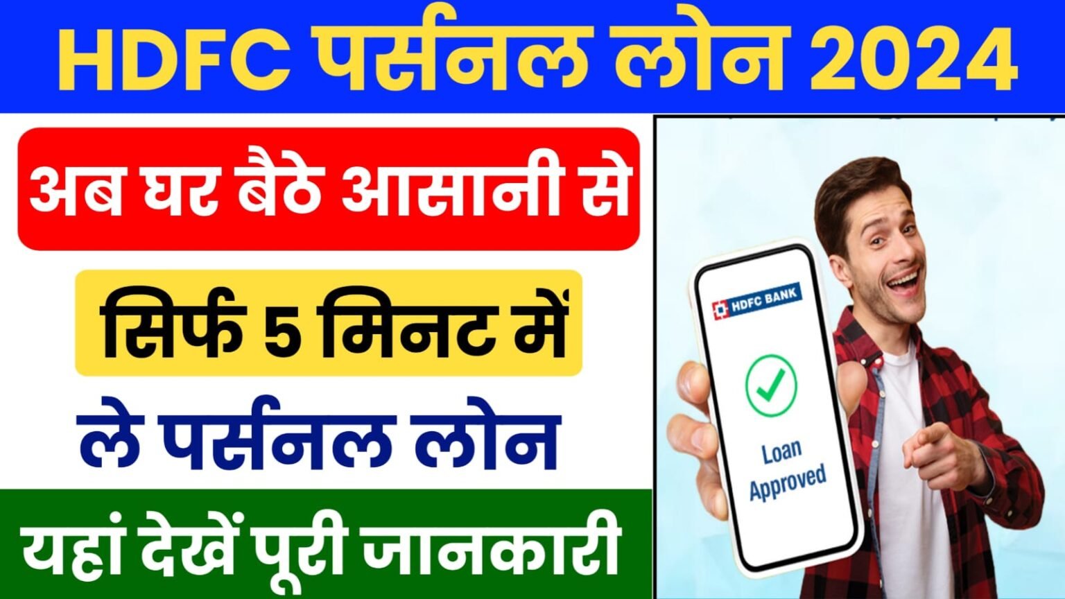 HDFC Personal Loan 2024: सिर्फ 5 मिनट में मिलेगा 50 हजार से 10 लाख तक का लोन, यहां देखें पूरी जानकारी