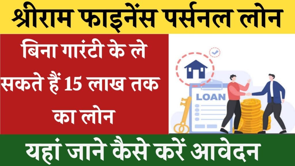 Shriram Finance Personal Loan 2024: बिना गारंटी के ले सकते हैं 15 लाख तक का पर्सनल लोन, यहां जाने कैसे करेआवेदन