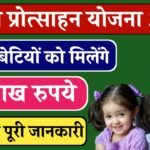 Rajasthan Lado Protsahan Yojana 2024: बेटियों को मिलेंगे 2 लाख रुपये की आर्थिक मदद, यहां देखें संपूर्ण जानकारी