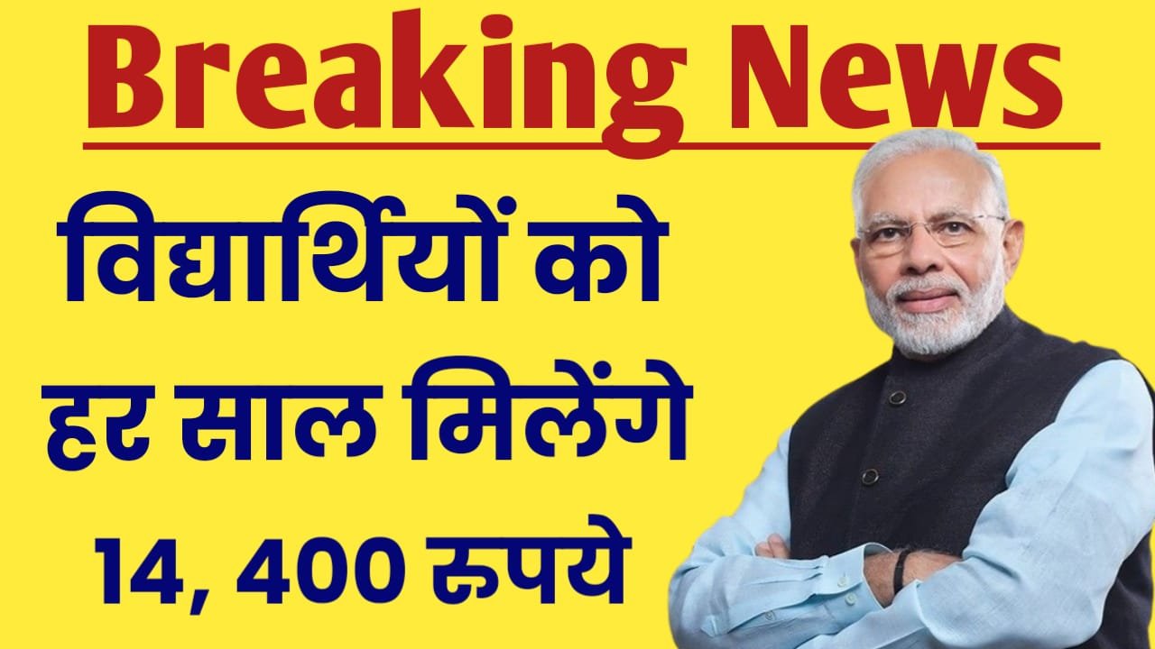 Bal Shramik Vidya Yojana 2024: सभी विद्यार्थियों को हर साल मिलेंगे 14,400 रुपये, यहां देखें संपूर्ण जानकारी