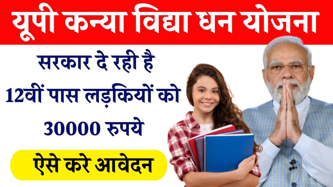 UP Kanya Vidya Dhan Yojana 2024: सरकार दे रही 12वीं पास लड़कियों को 30000 रुपये, जल्दी आवेदन करें