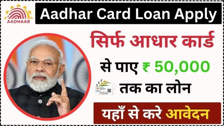आधार कार्ड पर लोन ऐसे निकले ऑनलाइन 5 मिनट में – Aadhar Card Se Loan Kaise Le