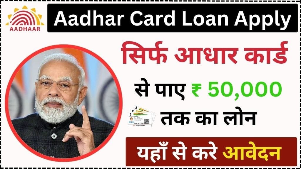 आधार कार्ड पर लोन ऐसे निकले ऑनलाइन 5 मिनट में – Aadhar Card Se Loan Kaise Le