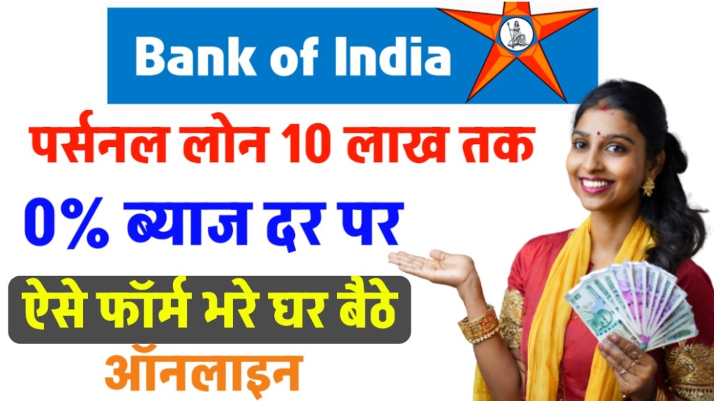 Bank of India Personal Loan: बैंक ऑफ़ इंडिया से 5 मिनट में पाए 10 लाख रुपए तक पर्सनल लोन, जाने आवेदन प्रक्रिया