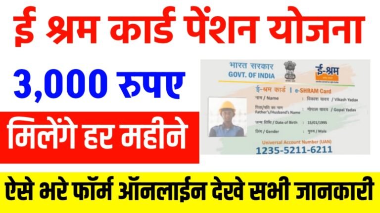 E Shram Card Pension Yojana 2025