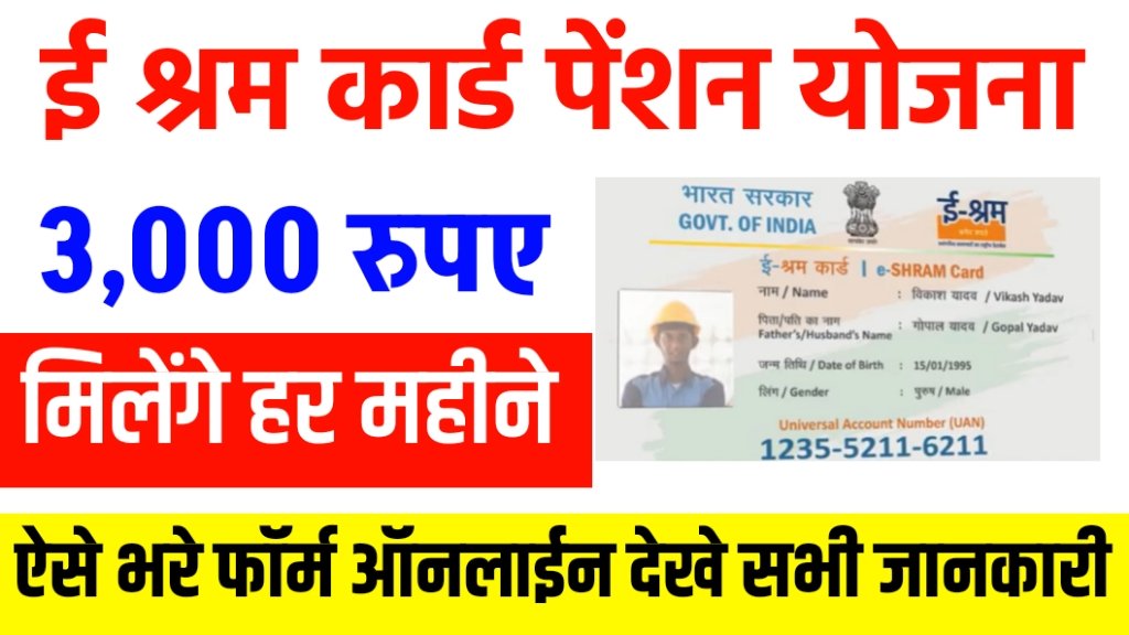 E Shram Card Pension Yojana 2025