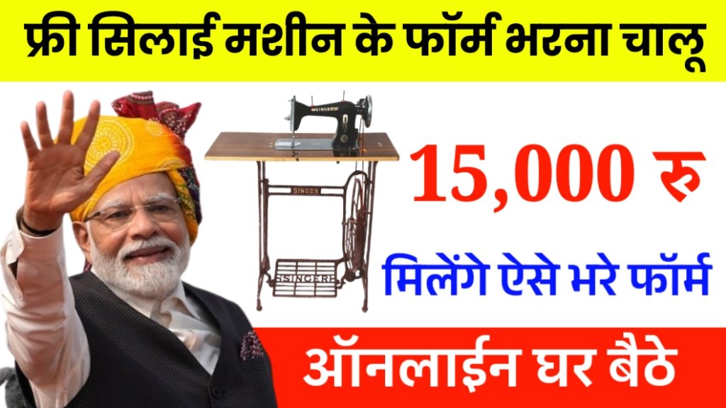 Free Silai Machine Yojana 2025