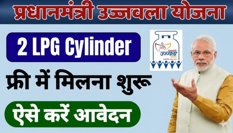 PM Ujjwala Yojana 2025: पीएम उज्जवला योजना के नए आवेदन शुरू