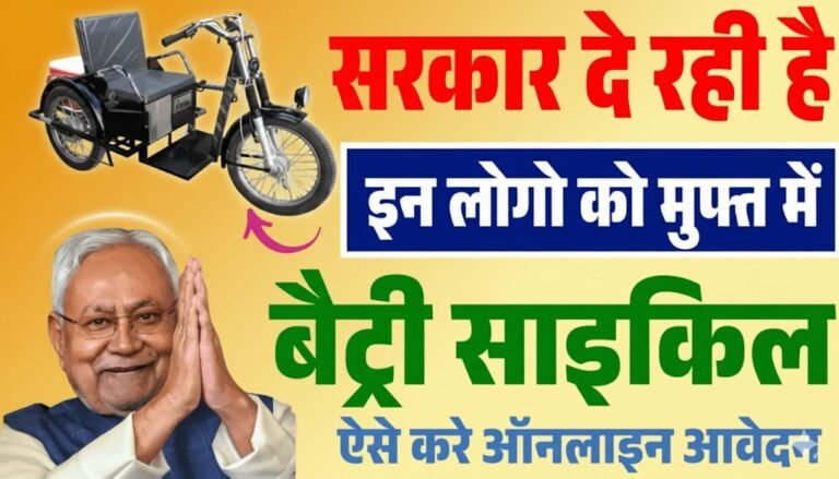 Bihar Electric Tricycle Scheme 2025 : 60% दिव्यांगजनों को मिलेगी Free Battery Cycle – पूरी प्रक्रिया जानें