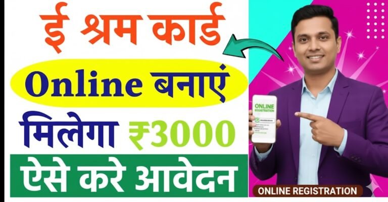 ई-श्रम कार्ड कैसे बनाएं : How to Make E-Shram Card Online