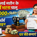 Free Silai Machine Yojana 2026 : सरकार 15,000 हजार रुपये दे रही है सिलाई मशीन खरीदने के लिए ऐसे फॉर्म भरे