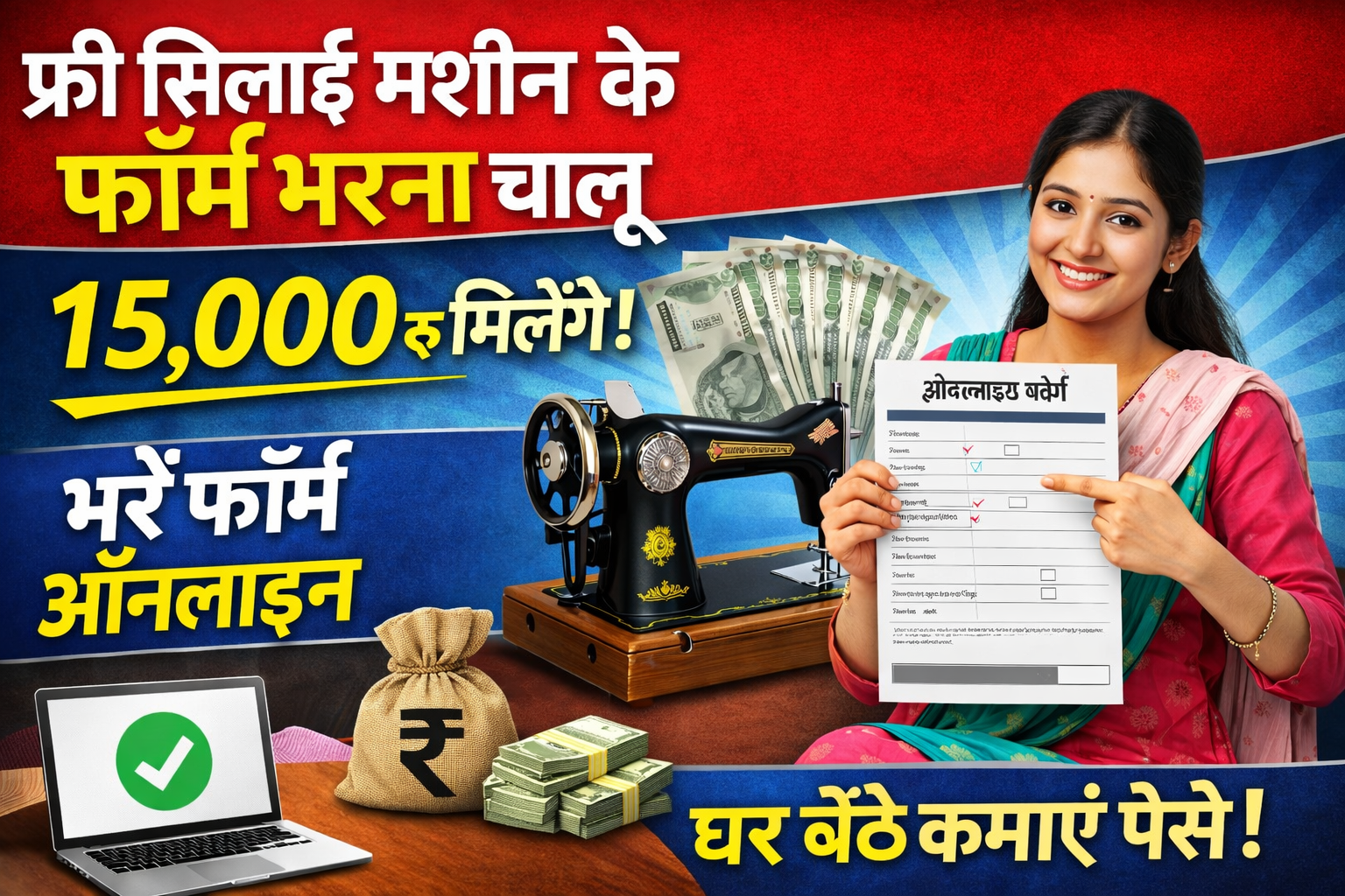 Free Silai Machine Yojana 2026 : सरकार 15,000 हजार रुपये दे रही है सिलाई मशीन खरीदने के लिए ऐसे फॉर्म भरे