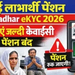 Bihar Vridha Pension eKYC  कैसे करे | 2026