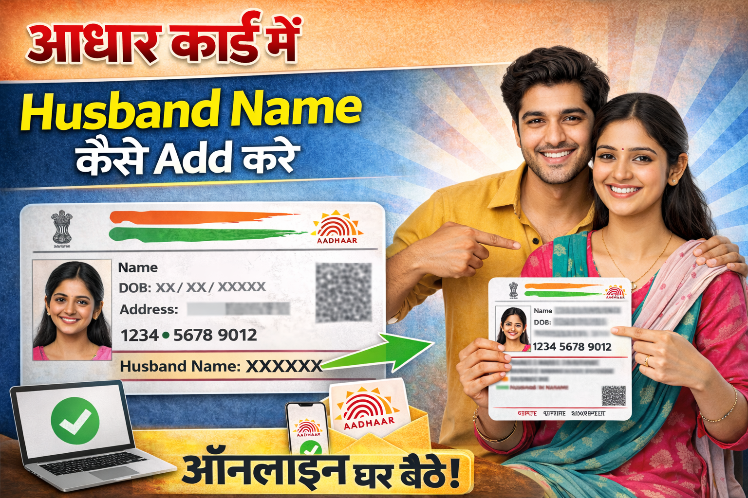 शादी के बाद आधार कार्ड में पति का नाम कैसे जोड़े